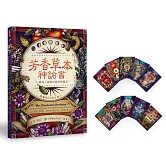 芳香草本神諭書：36種迷人植物的指南與儀式（書＋卡）