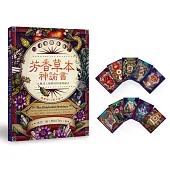 芳香草本神諭書：36種迷人植物的指南與儀式(書+卡)