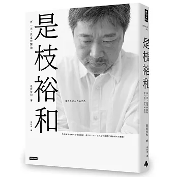 是枝裕和 : 再一次,從這裡開始 / 是枝裕和 : 再一次,從這裡開始 /