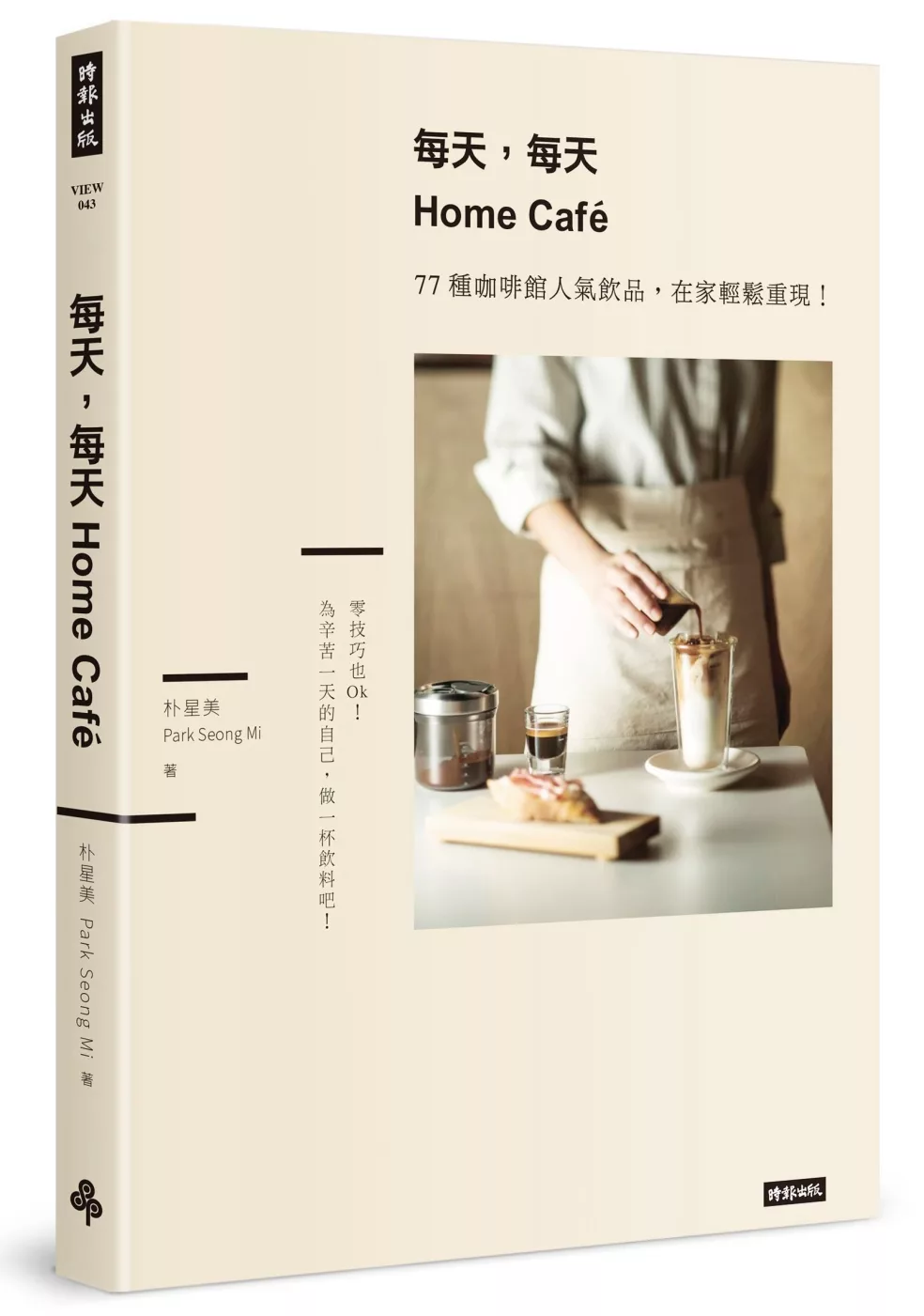 每天，每天，Home café：77種咖啡館人氣飲品，在家輕鬆重現