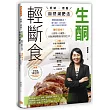生酮.輕斷食自然減肥法:酮行30年!5原則X 9要點,自動調整體質的飲食生活