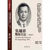 吳墉祥戰後日記(1950)