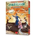 穿越故宮大冒險4:蓮花式溫碗的密碼