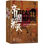 帝國棄民：日本在臺灣「蕃界」內的統治（1874-1945）