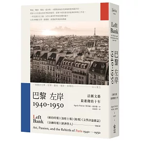 巴黎左岸1940－1950：法國文藝最璀璨的十年