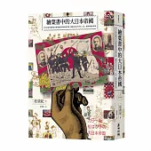 繪葉書中的大日本帝國：從390張珍藏明信片解碼島國的崛起與瓦解，窺探日本近代外交、文化、戰爭與殖民真相