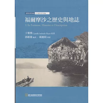 臺灣史料集成 涉外關係資料彙編(三)：福爾摩沙之歷史與地誌