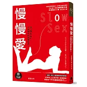 慢慢愛Slow Sex：讓「持久力」大幅提升的超強秘訣!