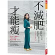 不減肥才能瘦:用心吃、慢健身、不靠意志力,身心平衡瘦一輩子