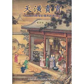 天潢貴冑：清皇族的階層結構與經濟生活[平裝](2版)