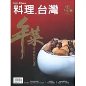 料理‧台灣 no.49〈2020.01~02月〉