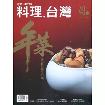 料理‧台灣 no.49〈2020.01～02月〉