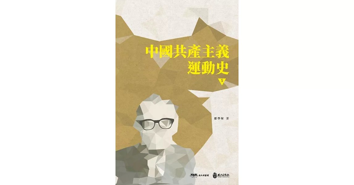 中國共產主義運動史（第五冊） | 拾書所