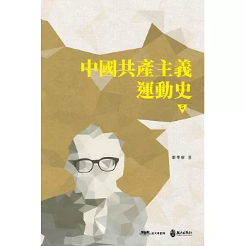 中國共產主義運動史（第五冊）