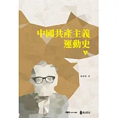 中國共產主義運動史(第七冊)