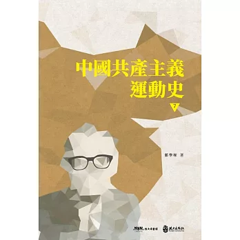 中國共產主義運動史（第七冊）