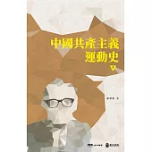 中國共產主義運動史(第八冊)