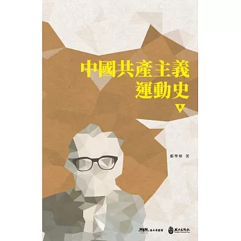 中國共產主義運動史（第八冊）