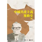 中國共產主義運動史(第九冊)
