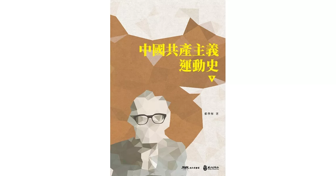 中國共產主義運動史（第九冊） | 拾書所