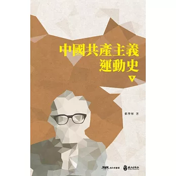 中國共產主義運動史（第九冊）