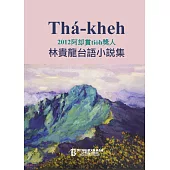 Thá-kheh：2012阿却賞tio̍h獎人林貴龍台語小說集