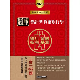 博客來 2020金融基測 銀行招考題庫完全攻略 會計學 概要 貨幣銀行學 概要