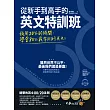 從新手到高手的英文特訓班:我用20%的時間,學會80%常用的英文!(免費附贈虛擬點讀筆APP+1CD)