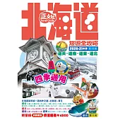 北海道旅遊全攻略2020-21年版(第 13 刷)
