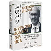 逆勢出擊：安東尼波頓的投資攻略，一位被譽為「歐洲股神」的傳奇操盤手，如何在市場主流中狙擊轉機股?