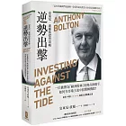 逆勢出擊：安東尼波頓的投資攻略，一位被譽為「歐洲股神」的傳奇操盤手，如何在市場主流中狙擊轉機股？
