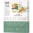 發酵文化:古老發酵食如何餵養人體微生物?