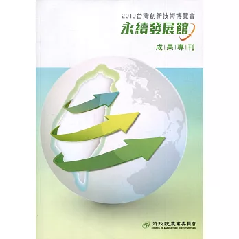 2019台灣創新技術博覽會：永續發展館成果專刊