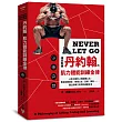 傳奇教練丹約翰的肌力體能訓練金律:40年淬煉的42則鍛練心法,教你回歸根本,檢視心志、目標、課表……,建立簡單又有效的運動生活