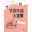 寫作起跑點:字詞句段大進擊