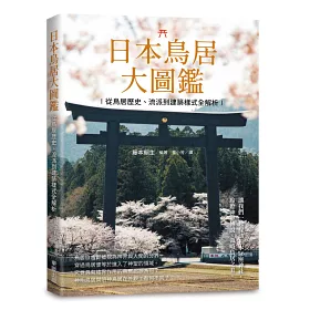 博客來 日本鳥居大圖鑑 從鳥居歷史 流派到建築樣式全解析 博客來 日本鳥居大圖鑑 從鳥居歷史 流派到建築樣式全解析
