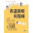 寫作接力線:表達策略有階梯