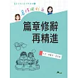 寫作衝刺面:篇章修辭再精進