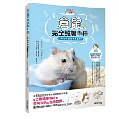 倉鼠完全照護手冊：小動物獸醫師專業監修!