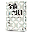 桑青與桃紅(新世紀珍藏本)