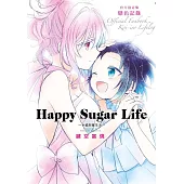 Happy Sugar Life~幸福甜蜜生活~官方設定集 戀色記錄