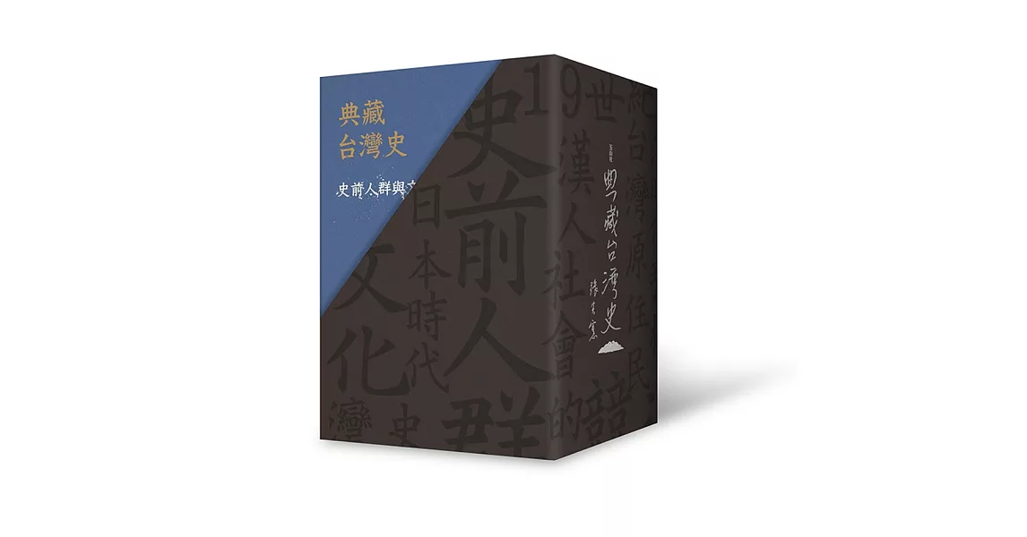 典藏台灣史（精裝書盒版） | 拾書所