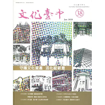 文化臺中季刊38期(2020.01)