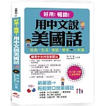 好用！暢銷！用中文說美國話：簡易中文拼音學習法 (附中文．英語朗讀MP3)