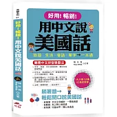 好用!暢銷!用中文說美國話：簡易中文拼音學習法 (附中文.英語朗讀MP3)