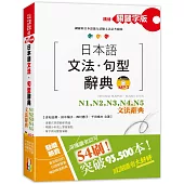 精修關鍵字版 日本語文法・句型辭典：N1,N2,N3,N4,N5文法辭典(25K+MP3)