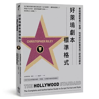 好萊塢劇本標準格式：華納編劇權威11堂課，如何把好故事寫成一部成功劇本（附標準尺寸劇本別冊）