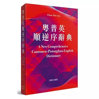 粵普英順逆序詞典 A New Comprehensive Cantonese-Putonghua-English Dictionary