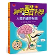 神奇酷科學1:人體的運作祕密