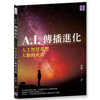 A.I.傳播進化：人工智慧重塑人類的交流